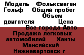  › Модель ­ Фольксваген Гольф4 › Общий пробег ­ 327 000 › Объем двигателя ­ 1 600 › Цена ­ 230 000 - Все города Авто » Продажа легковых автомобилей   . Ханты-Мансийский,Нижневартовск г.